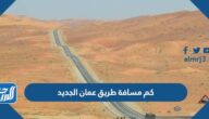 كم مسافة طريق عمان الجديد