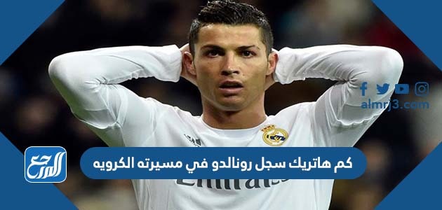 كم هاتريك سجل رونالدو في مسيرته الكرويه