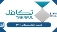كم يأخذ الطالب من تكافل 1444 وطريقة التسجيل في تكافل للطلاب