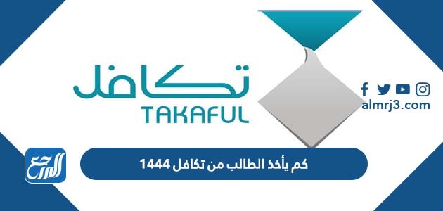 كم يأخذ الطالب من تكافل 1444