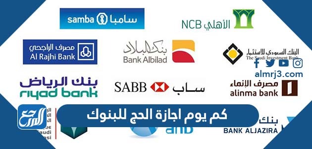 كم يوم اجازة الحج للبنوك