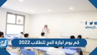 كم يوم اجازة الحج للطلاب 2022