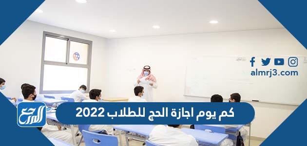 كم يوم اجازة الحج للطلاب