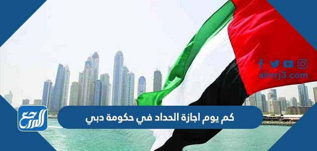 كم يوم اجازة الحداد في حكومة دبيكم يوم اجازة الحداد في حكومة دبي