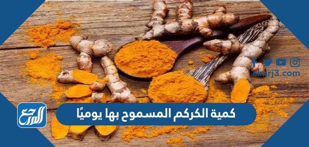 كمية الكركم المسموح بها يوميًا