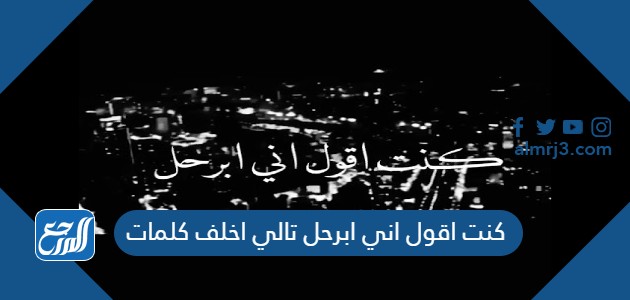 كنت اقول اني ابرحل تالي اخلف كلمات