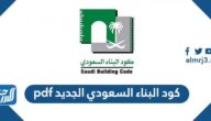 كود البناء السعودي الجديد pdf 2022