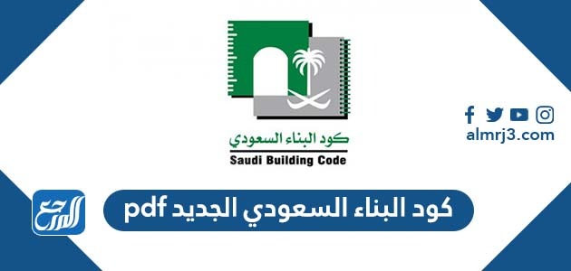 كود البناء السعودي الجديد pdf