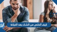 كيف أتخلص من الشك بعد الخيانة
