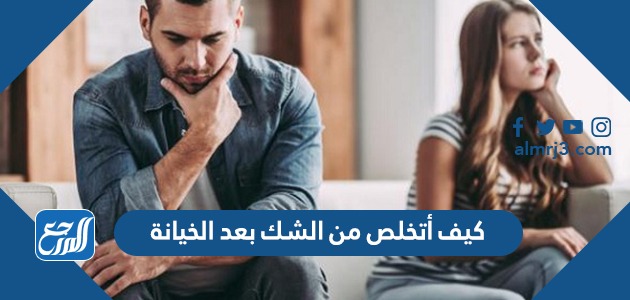 كيف أتخلص من الشك بعد الخيانة