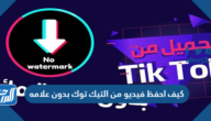 كيف احفظ فيديو من التيك توك بدون علامه