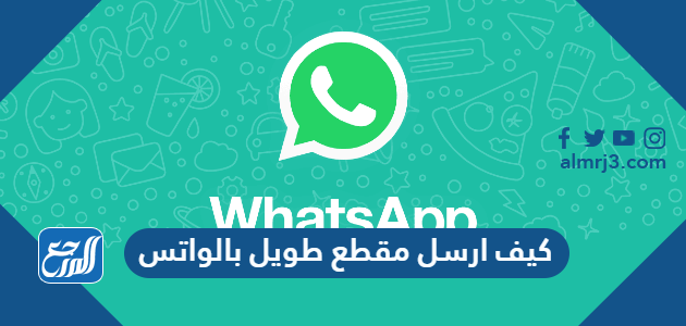 كيف ارسل مقطع طويل بالواتس