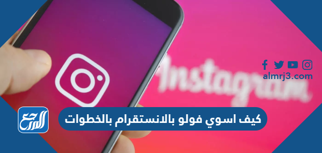 كيف اسوي فولو بالانستقرام بالخطوات