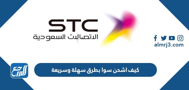 كيف اشحن سوا بطرق سهلة وسريعة