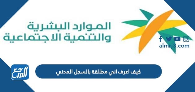 كيف اعرف اني مطلقة بالسجل المدني