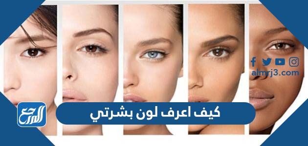 كيف اعرف لون بشرتي