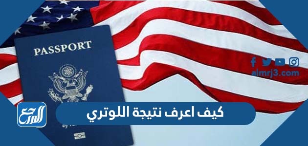 كيف اعرف نتيجة اللوتري 2022