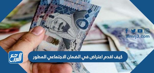 كيف اقدم اعتراض في الضمان الاجتماعي المطور