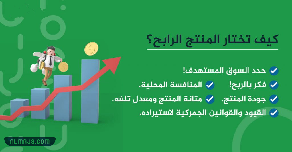 كيف تختار المنتج الرابح