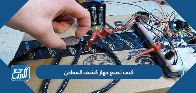 كيف تصنع جهاز كشف المعادن