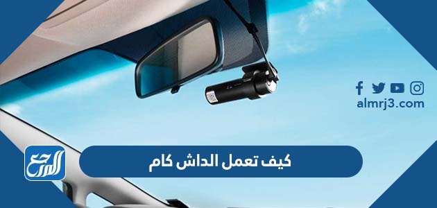 كيف تعمل الداش كام