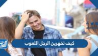 كيف تقهرين الرجل اللعوب