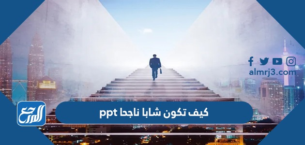 كيف تكون شابا ناجحا ppt