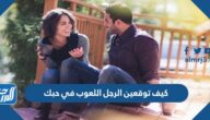 كيف توقعين الرجل اللعوب في حبك