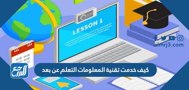 كيف خدمت تقنية المعلومات التعلم عن بعد