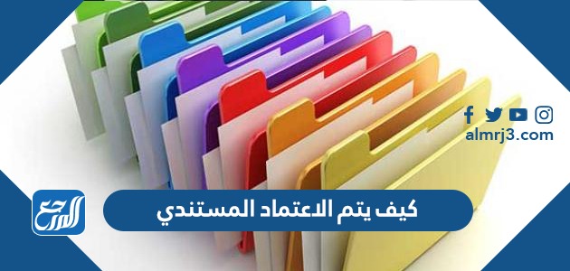 كيف يتم الاعتماد المستندي