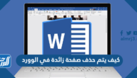 كيف يتم حذف صفحة زائدة في الوورد