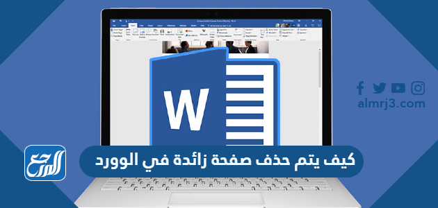 كيف يتم حذف صفحة زائدة في الوورد