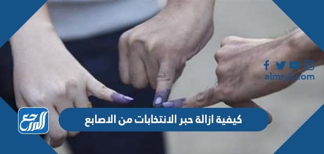 كيفية ازالة حبر الانتخابات من الاصابع