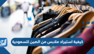 كيفية استيراد ملابس من الصين للسعودية