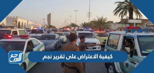 كيفية الاعتراض على تقرير نجم