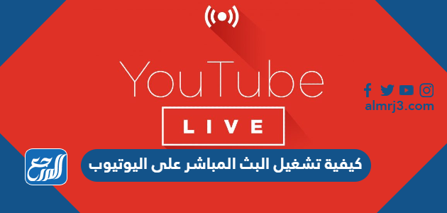 كيفية تشغيل البث المباشر على اليوتيوب