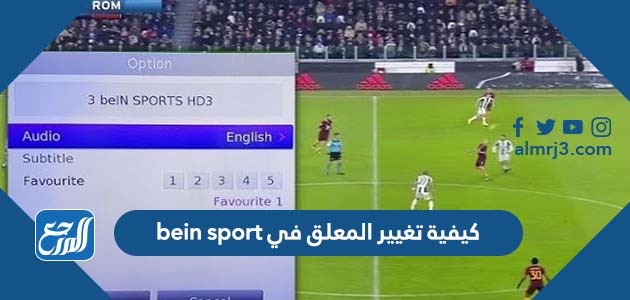 كيفية تغيير المعلق في bein sport