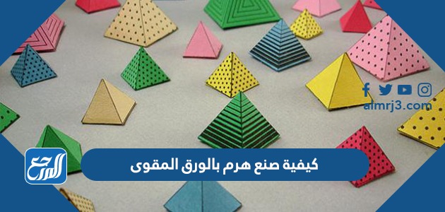 كيفية صنع هرم بالورق المقوى