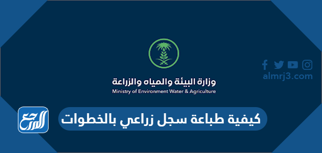 كيفية طباعة سجل زراعي بالخطوات