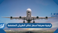 كيفية معرفة أسعار تذاكر الطيران المخفضة