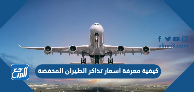 كيفية معرفة أسعار تذاكر الطيران المخفضة