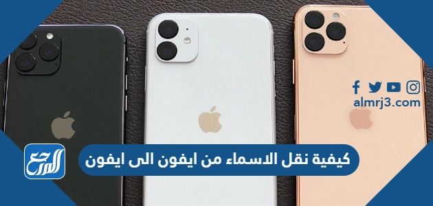 كيفية نقل الاسماء من ايفون الى ايفون