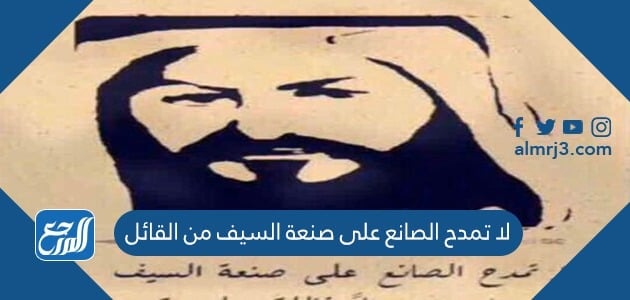 لا تمدح الصانع على صنعة السيف من القائل