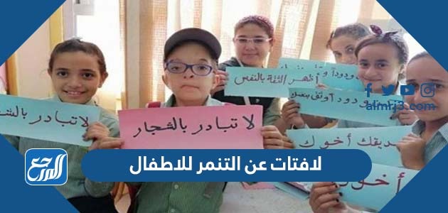 لافتات عن التنمر للاطفال