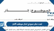 لفت نظر نموذج انذار موظف pdf
