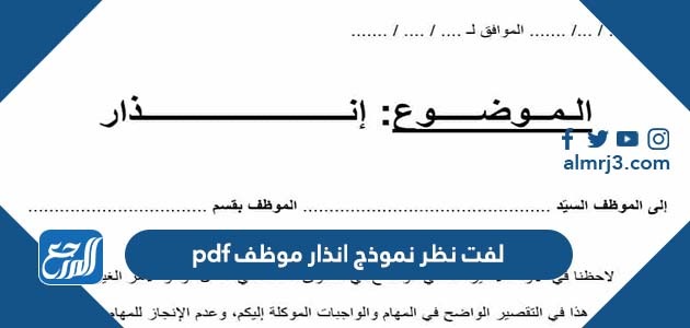 لفت نظر نموذج انذار موظف pdf