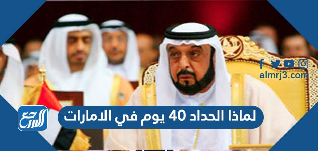 لماذا الحداد 40 يوم في الامارات