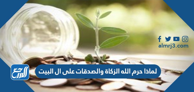 لماذا حرم الله الزكاة والصدقات على ال البيت