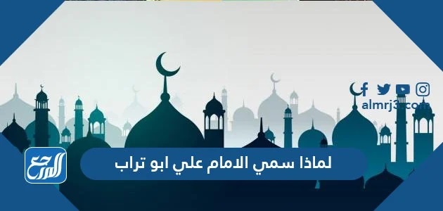 لماذا سمي الامام علي ابو تراب