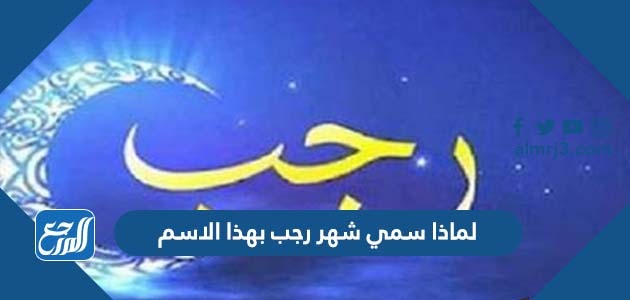 لماذا سمي شهر رجب بهذا الاسم